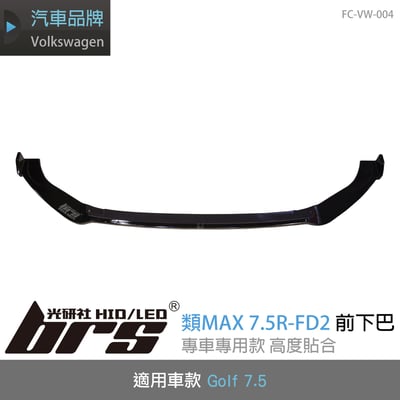 FC-VW-004 Golf 7.5 類MAX 7.5R-FD2 前下巴1