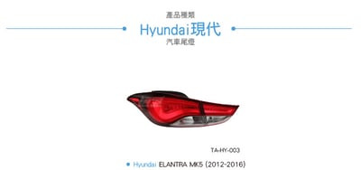 TA-HY-003 Elantra 尾燈4