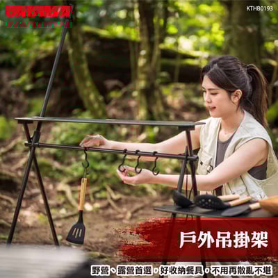 KTHB0193 戶外吊掛架1