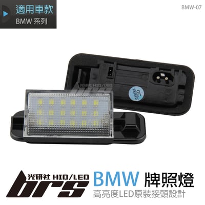 BMW-07 牌照燈1