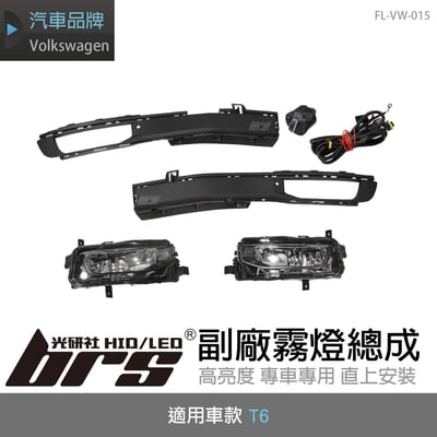 FL-VW-015 T6 副廠霧燈總成1