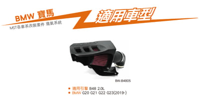 免運 免工資 BW-B4805 B48 MST 進氣系統6