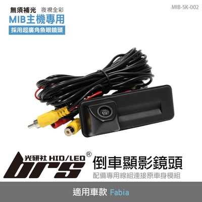 MIB-SK-002 Fabia 倒車顯影鏡頭1