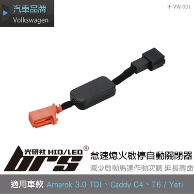 IF-VW-001 Caddy 怠速熄火啟停自動關閉器1