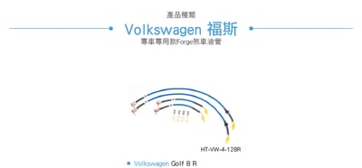 HT-VW-4-128R Golf 8 R 煞車油管15