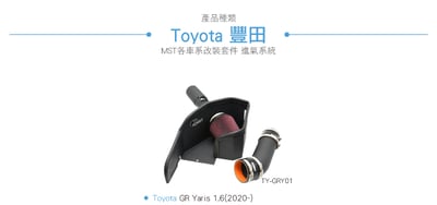 免運 免工資 TY-GRY01 GR Yaris 1.6 MST 進氣系統4