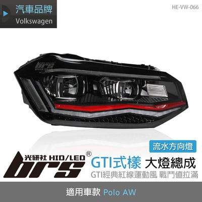 HE-VW-066 Polo AW GTI式樣大燈-紅線款1