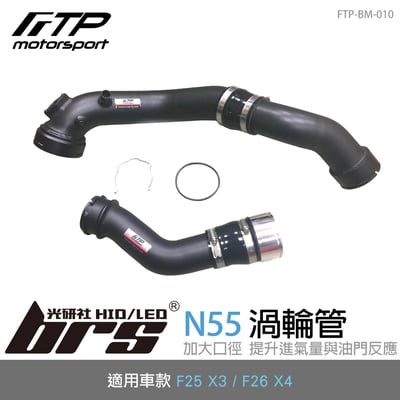 FTP-BM-010 N55 FTP 渦輪管1
