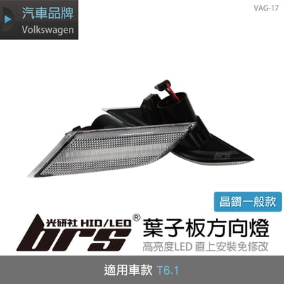 VAG-17 T6.1葉子板方向燈-晶鑽一般1