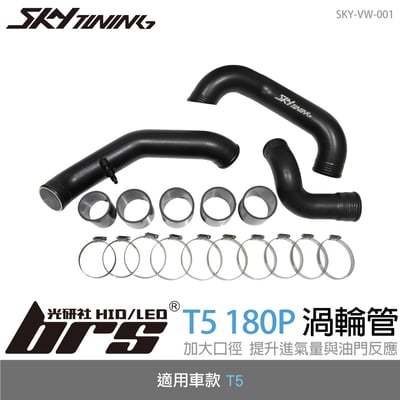 SKY-VW-001 T5 180P 渦輪管1
