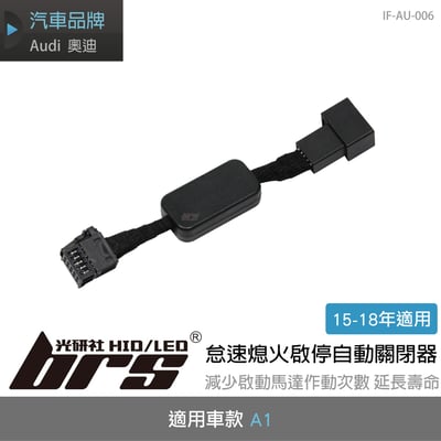 IF-AU-006 Audi A1 怠速熄火啟停自動關閉器(15-18)1