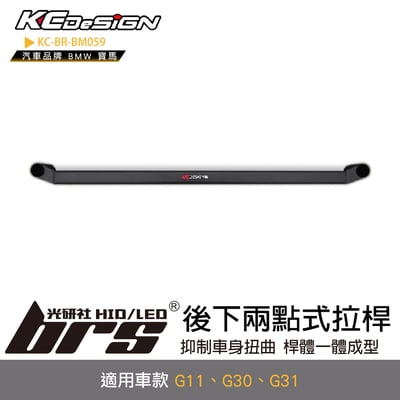 KC-BR-BM059 後下兩點式拉桿1