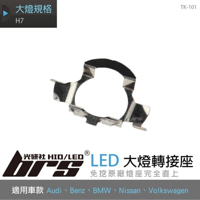 TK-101 H7 Benz LED 大燈轉接座1