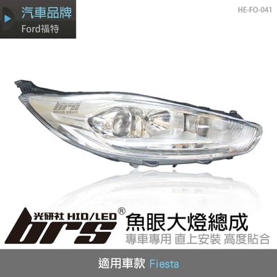HE-FO-041 Fiesta 大燈總成1
