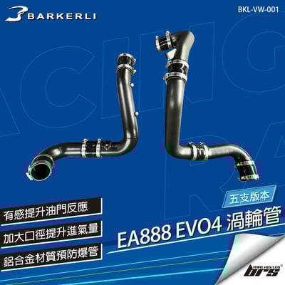 BKL-VW-001 EA888 EVO4 渦輪管(五支)1