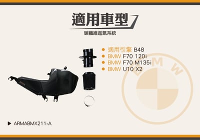 免運 免工資 ARMABMX211-A B48 碳纖維進氣系統8