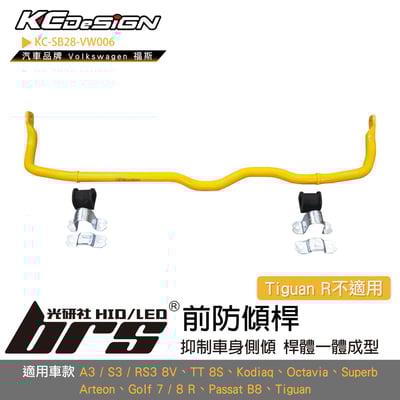 KC-SB28-VW006 前防傾桿1