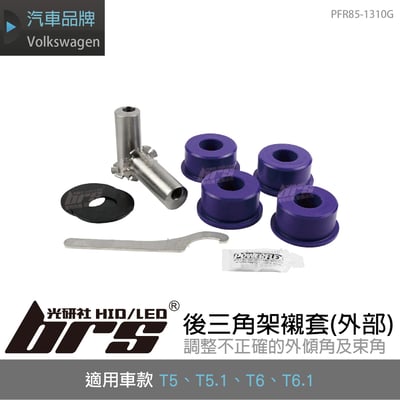 PFR85-1310G T5 T6後三角架襯套(外部)1