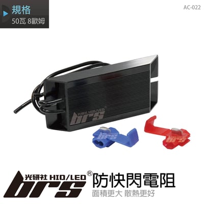 AC-022 防快閃電阻1