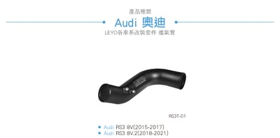 RS3T-01 Audi RS3 8V.1／8V.2 渦輪管3