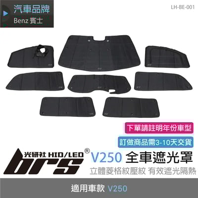 LH-BE-001 V250 全車遮光罩1