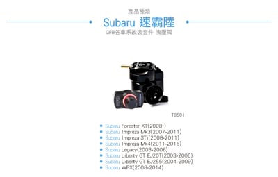 T9501 GFB Decep tor Peo II Subaru 電子控制內外洩洩壓閥2