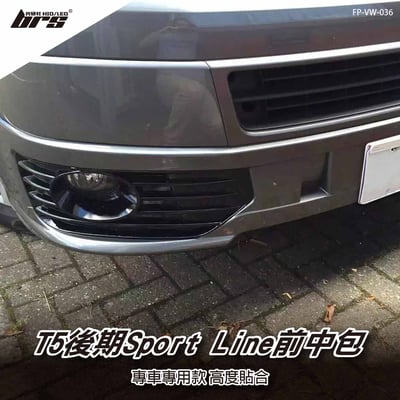 FP-VW-036 T5 後期 Sport Line 前中包1