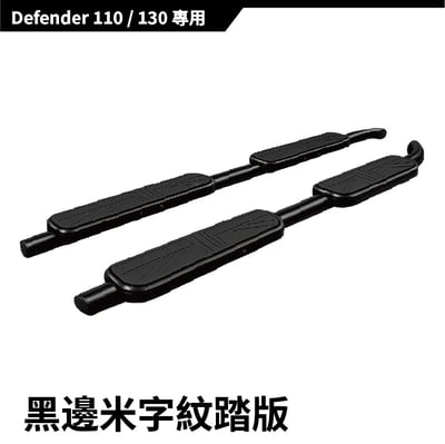 SP-LR-001 DEFENDER 側踏板14