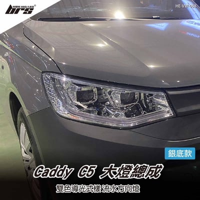 HE-VW-088 Caddy C5 大燈總成-銀底款1