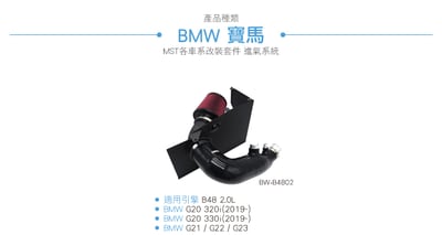 免運 免工資 BW-B4802 BMW 330i G20 B48 2.0L Intake 進氣系統4