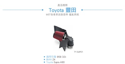 免運 免工資 TY-SUP01 Toyota Supra A90 BMW Z4 MST 進氣系統4