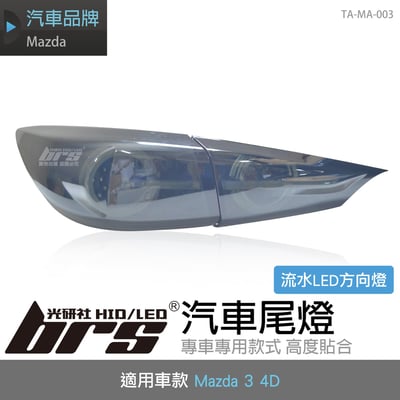 TA-MA-003 Mazda 3 4D 導光尾燈-燻黑流水款1