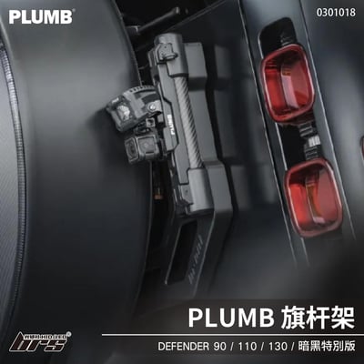 0301018 Defender 旗杆架1