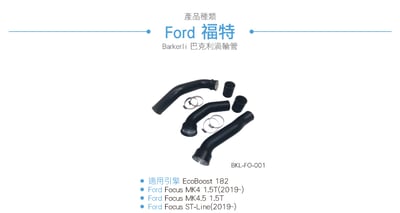 BKL-FO-001 Focus 1.5T 渦輪管3