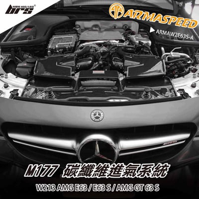 免運 免工資 ARMAW2E63S-A W213 AMG E63 S 碳纖維進氣系統1