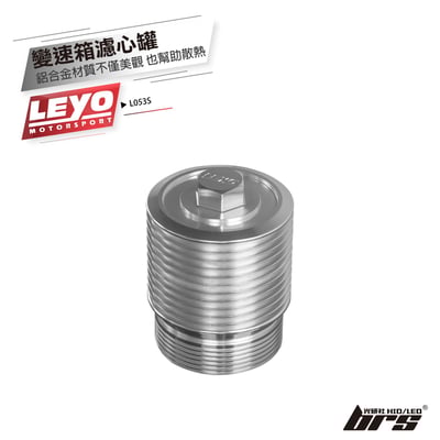 L053S 變速箱濾心罐1