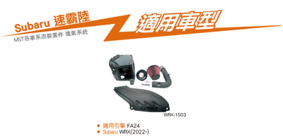 免運 免工資 WRX-1503 WRX MST 進氣系統8