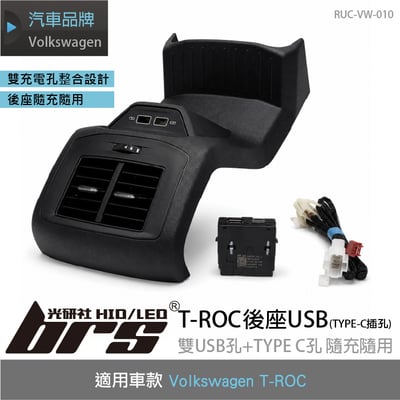 RUC-VW-010 T-ROC 後座USB充電座1