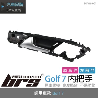IH-VW-001 Golf 7 內把手-左前門1