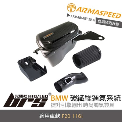 免運 免工資 ARMABMWF20-A F20 116i 碳纖維進氣系統1