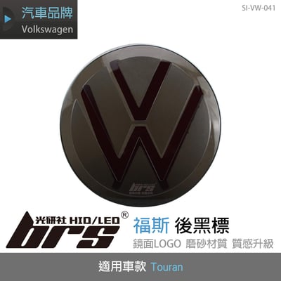 SI-VW-041 Touran 後黑標1