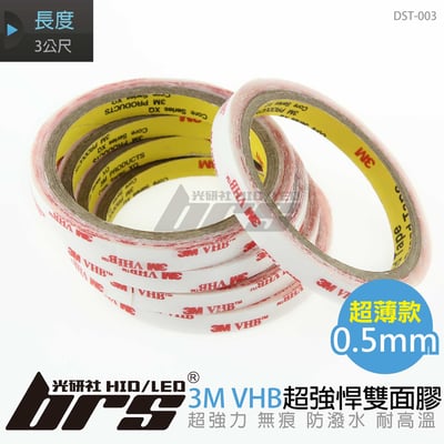 DST-003 3M VHB 超強悍雙面膠-4905-3M1