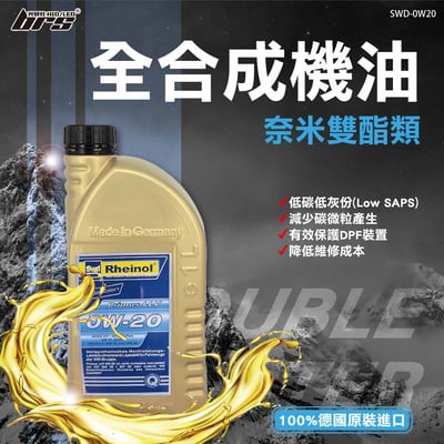 SWD-0W20 Rheinol 萊茵 0W20 奈米雙酯 機油1