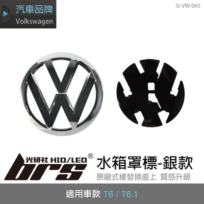 SI-VW-065 T6 水箱罩標-銀款1