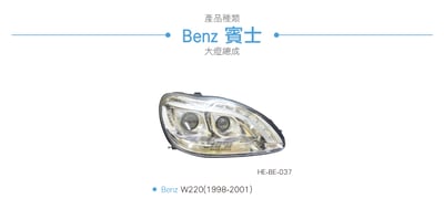 HE-BE-037 W220 導光魚眼大燈總成-銀底款3