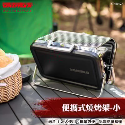KTHB0127 便攜式燒烤架-小1
