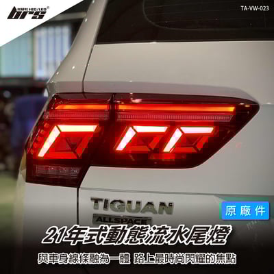 TA-VW-023 Tiguan 21年式動態尾燈1