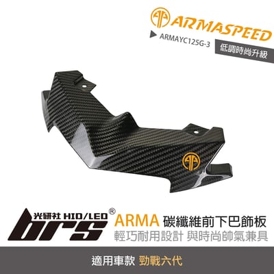 免運 免工資 ARMAYC125G-3 勁戰六代 碳纖維前下巴飾板1