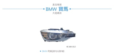 HE-BM-052 F30 類LCI 大燈總成3
