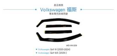 WD-VW-009 Golf 8 崁入式 晴雨窗2